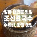 내외동 행정복지센터 대회의실 | 김해 내외동 조선칼국수 항아리 수제비 파전 맛집, 주차 위치