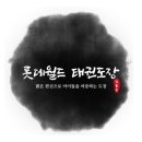 롯데태권도체육관 이미지