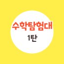 놀이 수학 탐험대 이미지