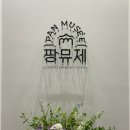 김포 대형 베이커리 카페 팡뮤제 키즈존 컨퍼런스룸 완비
