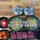 현충원로 | 대전유성국밥 맛집 이순신 소국밥 갑동충렬점｜따로국밥 소머리국밥 육사시미 먹은후기