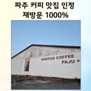 손탁커피 | 파주 커피 맛집 손탁커피 후기! 취향별 선택 가능한 파주 카페