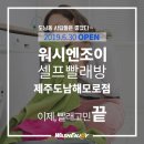 워시엔조이 이미지
