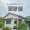 제일푸드(농협물류) | 담양 신상 숙소 쉼 내돈내산으로 다녀온 후기