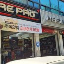 타이어프로사동점 이미지