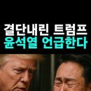 결단내린 트럼프 윤석열 언급한다 이미지