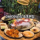 아바이어시장속초점 | 속초 가성비 횟집 아바이어시장 속초본점 방문후기 | 속초 대포항 횟집 모듬회 한상 추천