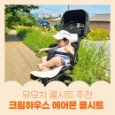 유모차쿨시트, 아기 여름 필수템! 크림하우스 에어몬 유모차 쿨시트 사용 후기