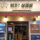 머꼬삼겹살 이미지