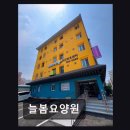 씨유대안행복점 | [울산 요양원/추천/후기/가격] 늘봄요양원 체계적 서비스로 어르신 만족 높다