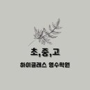 하이클래스 수학.과학학원 이미지