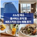 소노캄 여수 | 소노캄 여수 F&amp;B 솔직후기 디너 부페 및 조식 한식 양식 룸서비스