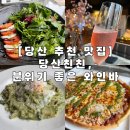 도미노피자 (당산점) | [당산맛집] 당산친친, 분위기 좋은 와인바 추천 / 리얼후기 / 당산와인바 추천