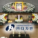 후불식 장례 (주)더자빈) 자빈 장례후기- 대림복지 장례문화원