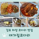 씨유 김포하성점 | 김포 하성 태산패밀리파크 맛집 <대가집코다리>