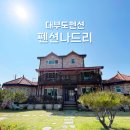 나드리펜션 | 대부도펜션, 단체여름휴가 독채 펜션나드리 후기