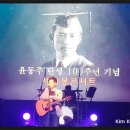 윤동주 시인 탄생 100주년 기념콘서트(2017.12.30)- ‘윤동주님께 바치는 노래"-윤형주 작사·작곡 노래(12. 28.숭실학교 100주년 기념관) 이미지