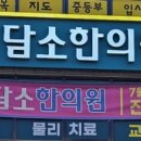 담소한의원 이미지