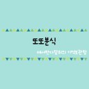 또또분식 이미지