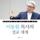 [저서] [이동원 목사의 설교 세계] 두란노, 2014 이미지