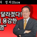 [송국건TV] 한동훈이 확 달라졌다! “무식해서 용감한 이재명” 이미지