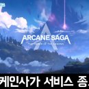 수집형 턴제 RPG 모바일게임 아케인사가 서비스 종료 후기