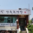 장추추어탕 | 신림 당곡사거리 맛집 장추추어탕에서 여름이 오기 전에 몸보신 완료