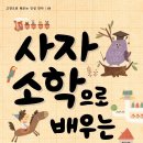 인성 쑥쑥 한자 쑥쑥 사자소학 이미지
