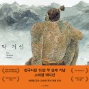 [디자인하우스] 마지막 거인 한국어판 15만 부 판매 기념 스페셜 에디션 이미지