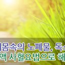 해독한의원 네이버블로그