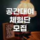 숙이씨 공간대여 서비스 체험단 모집