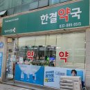 한결약국 이미지