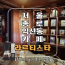 [서울 종로3가 카페] 루프탑이 있는 익선동카페 라르티스타 후기