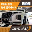 거제타이어 바꾸실 분들 주목! 팰리세이드 출고형 순정 미쉐린 타이어 장착 후기