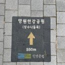 나들목가족공원(2) | 상수나들목에서 망원나들목까지/망원한강공원