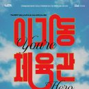 「이기동 체육관」 공연 이미지