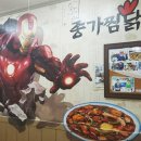 찜닭맨 이미지