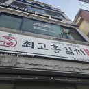 최고흥김치