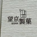 망경제과