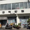 대덕반점 이미지