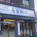 화곡 신규 오픈한 육쥽돼지 솔직후기 (김치짜그리밥)