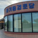 좌기동경로당 이미지