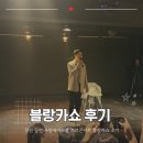유튜브제작소 | 창원 공연 사랑새아트홀 토크콘서트 블랑카쇼 후기