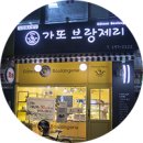 가또브랑제리 - 수원시 권선구 삼천병마로 1593 | 가또브랑제리