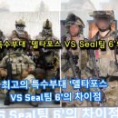 미국 특수부대 델타포스 vs 네이실 6팀 데브그루 이미지