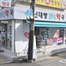 신대방365약국 이미지