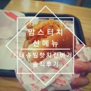 맘스터치 신메뉴 내슈빌핫치킨버거 느끼, 별로 후기 (맘스터치 메뉴 첨부)