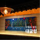 구월사 | [맛집] 구월동 술집 대굴령 솔직방문후기