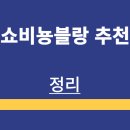 명문바이오(주) | 쇼비뇽블랑 | 소개 | 추천 | 특징 | 종류 | 맛 후기 | 인기 종류 | 정리