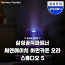 오르프 음악 예술여행(지적) | 하만카돈 오라 스튜디오 5 디자인과 사운드를 모두 잡은 블루투스 스피커 후기